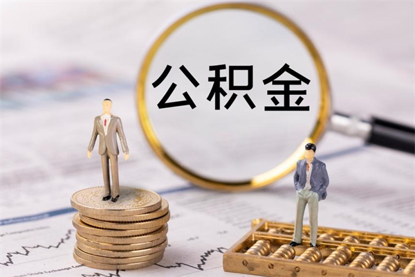 沂源怎么把离职公积金取（离职了怎么把公积金全部取出来吗）