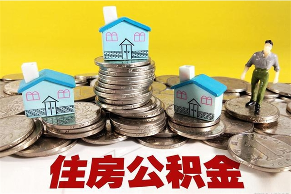 沂源离职了多长时间可以取公积金（离职了多久可以取住房公积金）