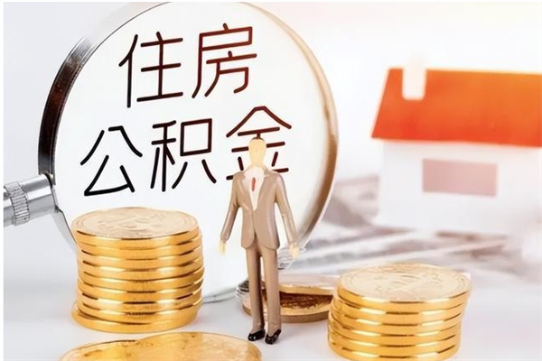 沂源公积金在职期间可以取出吗（住房公积金在职期间可以取吗）