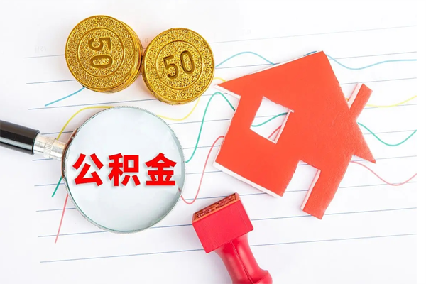 沂源住房公积金封存怎么提（公积金封存后提取流程）