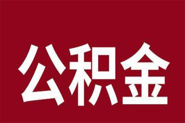 沂源离职可以取公积金吗（离职了能取走公积金吗）