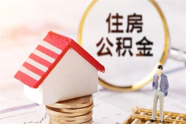 沂源急用钱公积金怎么取出来（急用钱怎么取住房公积金）