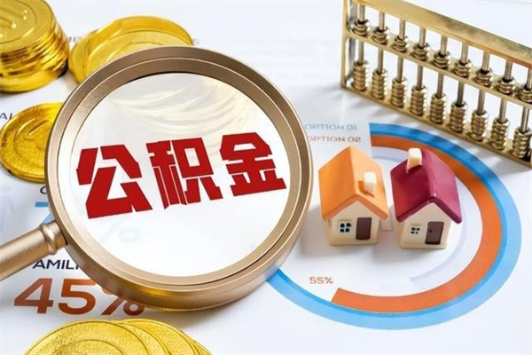 沂源的住房公积金怎么取（这么取住房公积金）