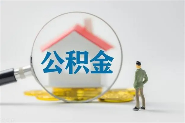 沂源公积金必须离职6个月以后才能取吗（离职后住房公积金必须六个月以后才可以取出来吗）