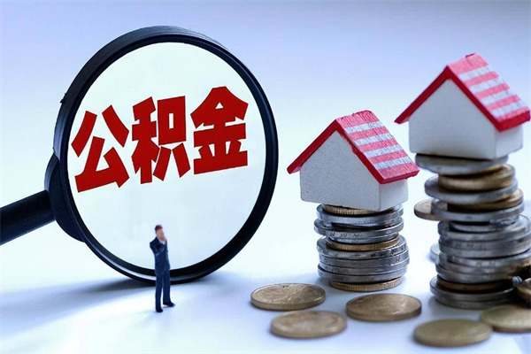 沂源怎么把住房离职公积金全部取（离职怎么取住房公积金里的钱）