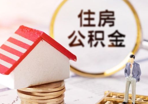 沂源住房公积金离职后多久可以取（公积金离职后要多久才能提取）