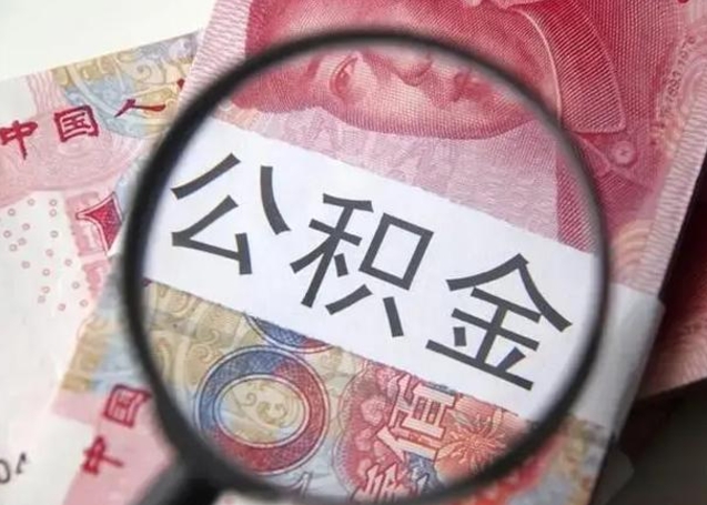 沂源个人住房离职公积金怎么取（个人离职如何取出公积金）