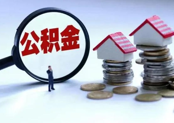 沂源公积金如何取出来（怎么取住房公积金的钱）