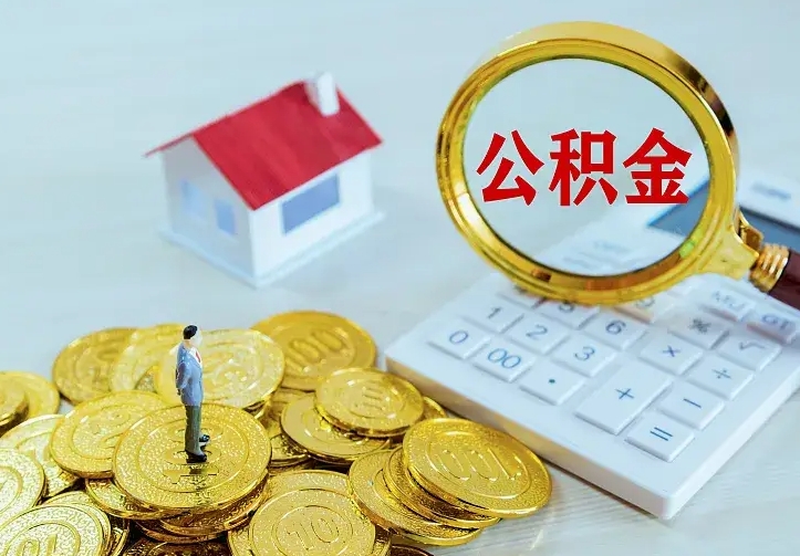 沂源离职可以取出全部公积金吗（离职能取出住房公积金）