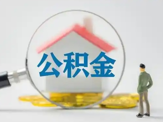 沂源个人公积金如何取出（2021年个人如何取出公积金）