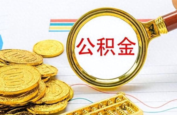 沂源公积金不能提出来（公积金怎么不能提取出来）