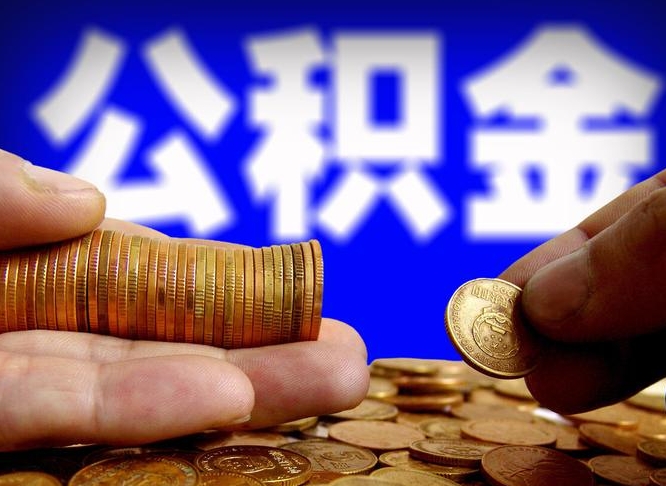 沂源离职公积金需要取出来吗（离职了公积金必须取出来吗）